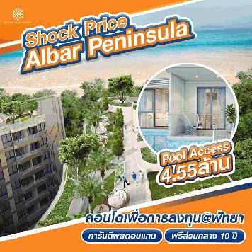 ขายโครงการ Albar Peninsula อัลบาร์ เพนนินซูลา คอนโดเพื่อการลงทุน ติดถนนใหญ่ ใกล้ทะเล